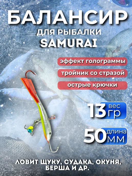 samurai Балансир Радуга HOLOGRAM 13 гр, 50мм, 13 г