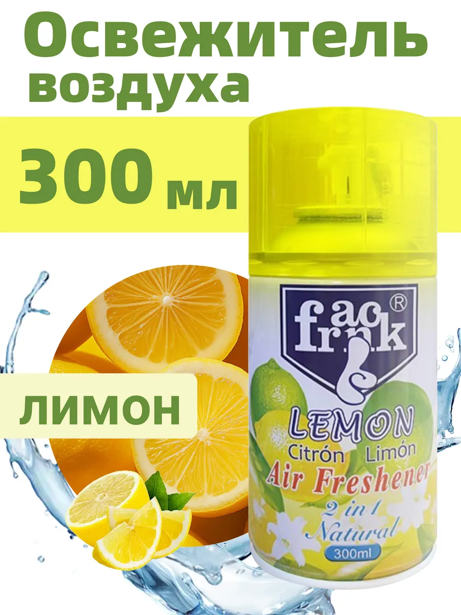 Освежитель воздуха с Лимоном - 300 мл