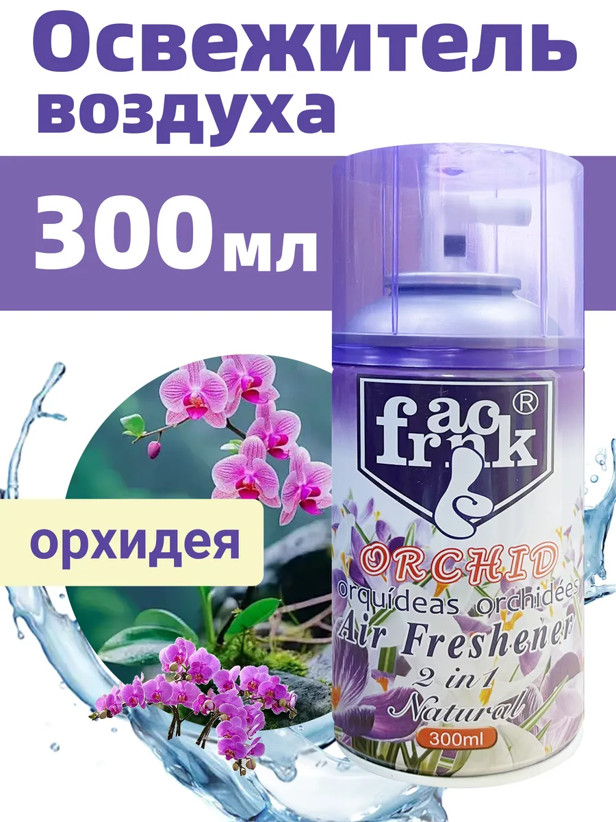Освежитель воздуха с Орхидеей - 300 мл