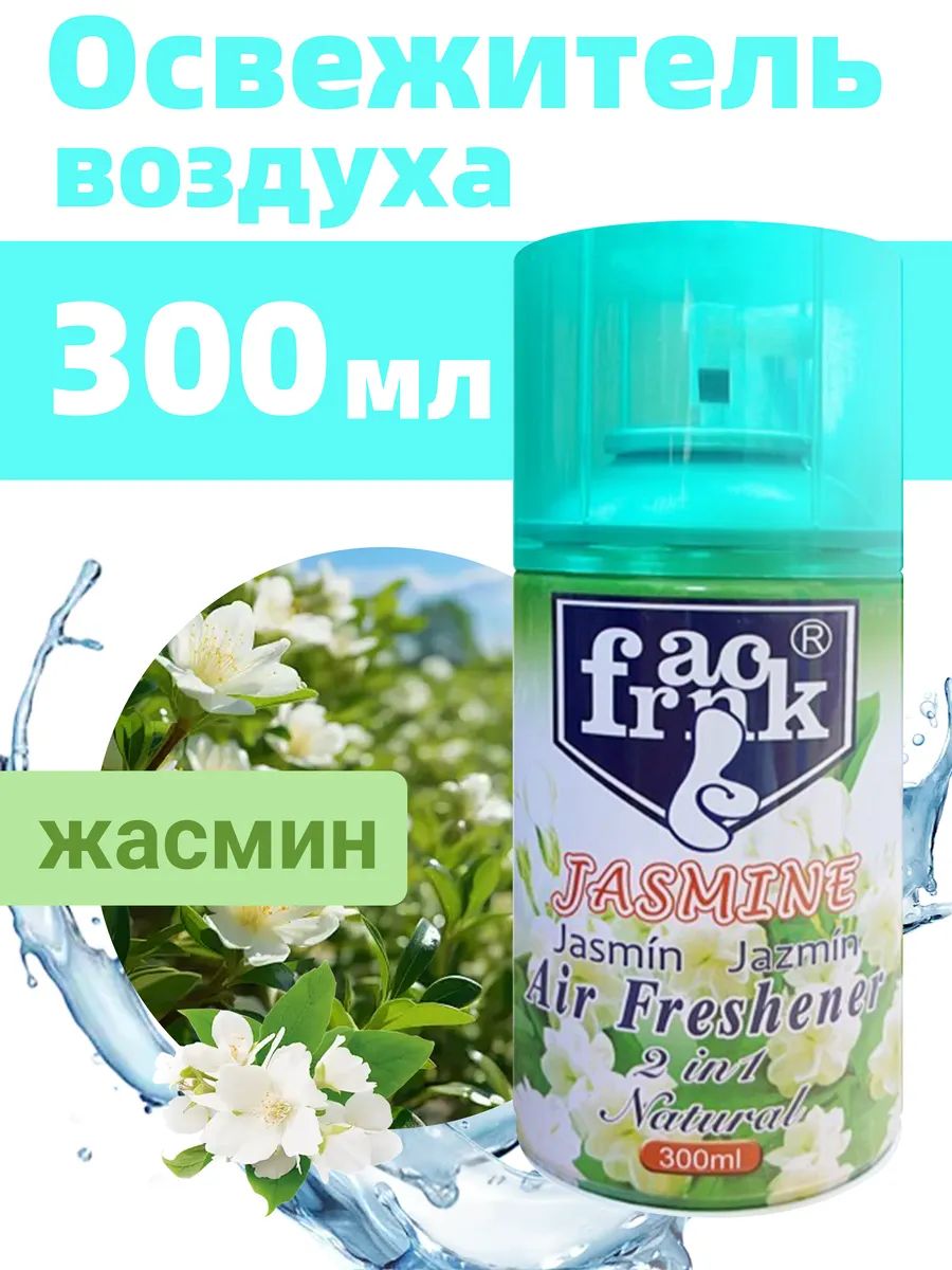 Освежитель воздуха с Жасмином - 300 мл