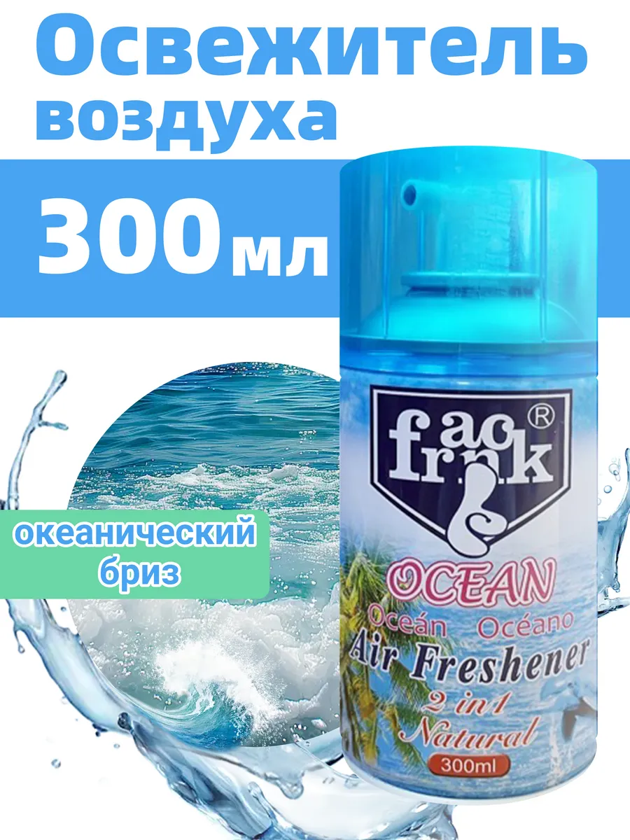 Освежитель воздуха с Океаническим бризом - 300 мл