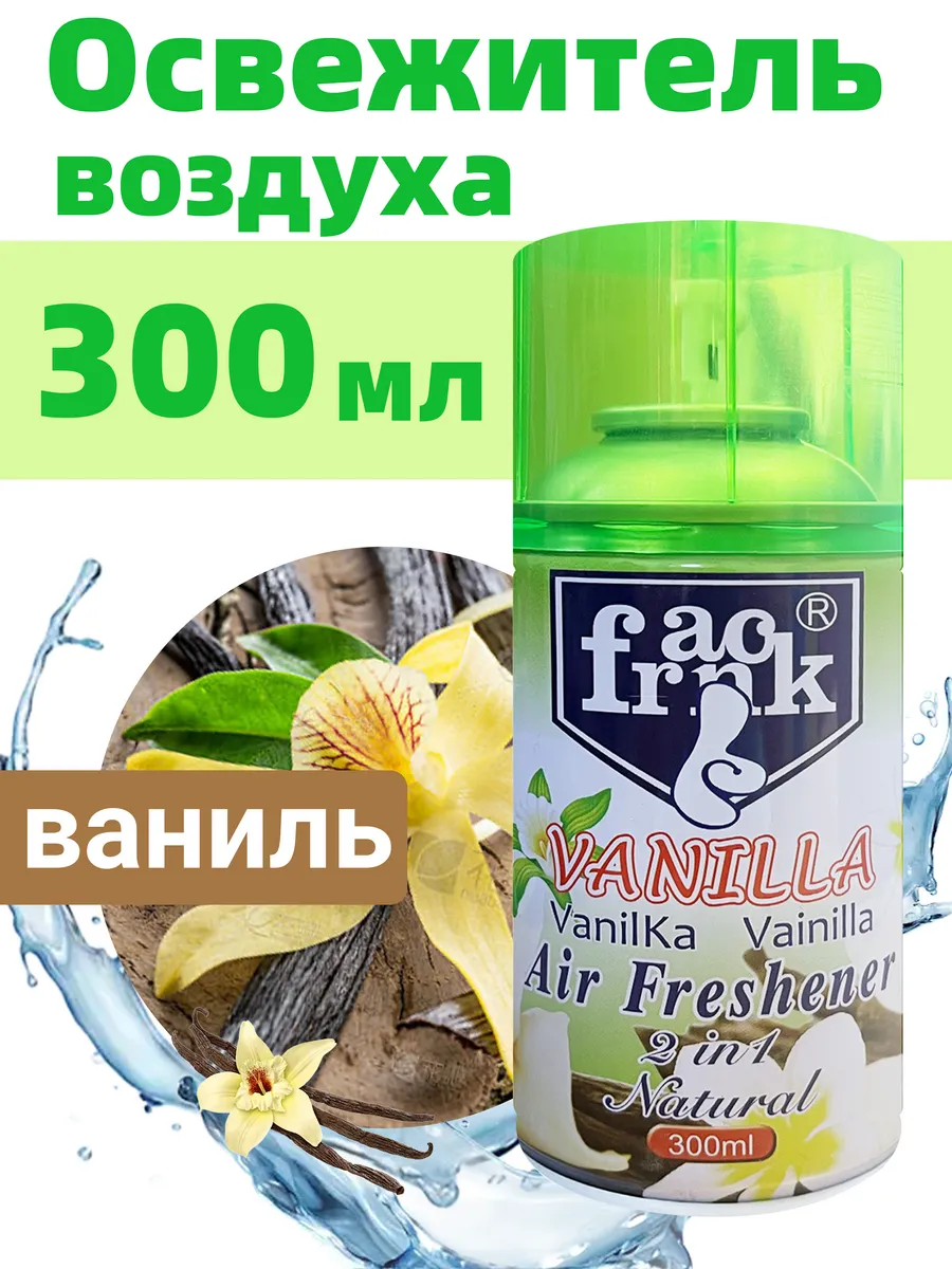 Освежитель воздуха с Ванилью - 300 мл
