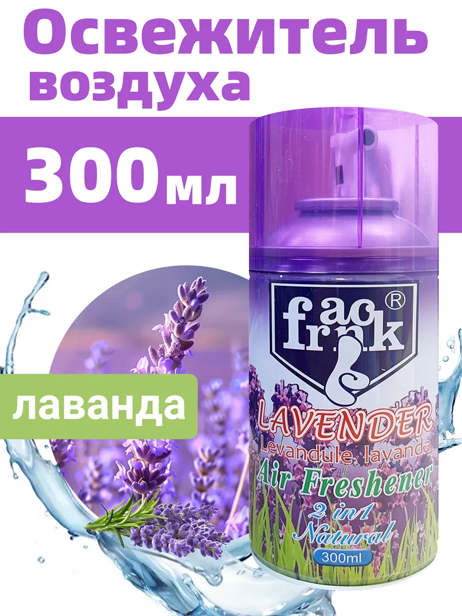 Освежитель воздуха с Лавандой - 300 мл