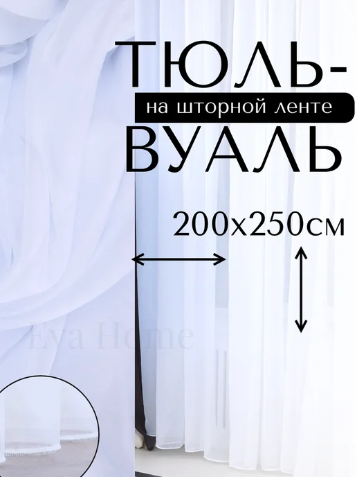 200х250 см Тюль вуаль в спальню и гостиную длинная белая, 200x250 см