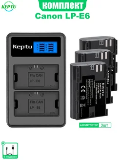 KEPTU Аккумулятор LP-E6 X 3 + зарядка