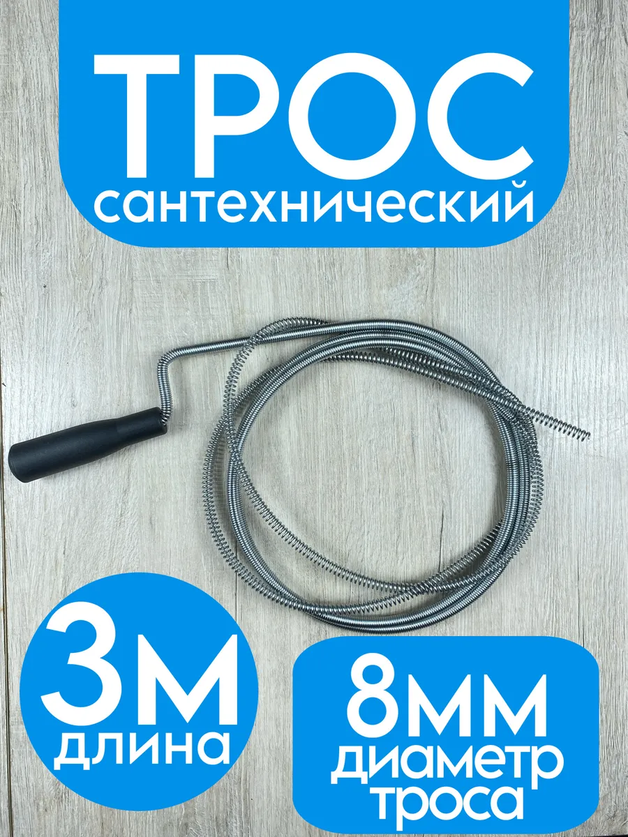 Трос сантехнический 3м для прочистки труб и канализации