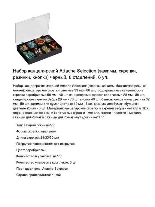 Attache Selection Набор канцелярский (зажимы, скрепки), 6 уп, вариант, фото 2