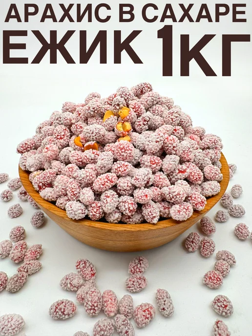 Izabella Арахис в сахаре "Ёжик" 1000гр, 1 кг