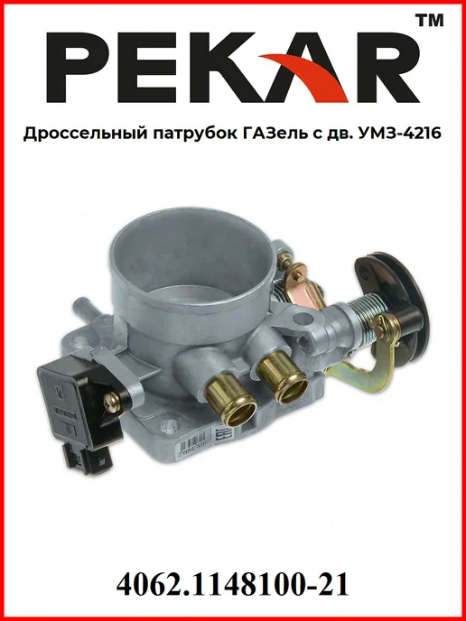 Пекар Дроссельный патрубок Газель дв. УМЗ 4216, вариант