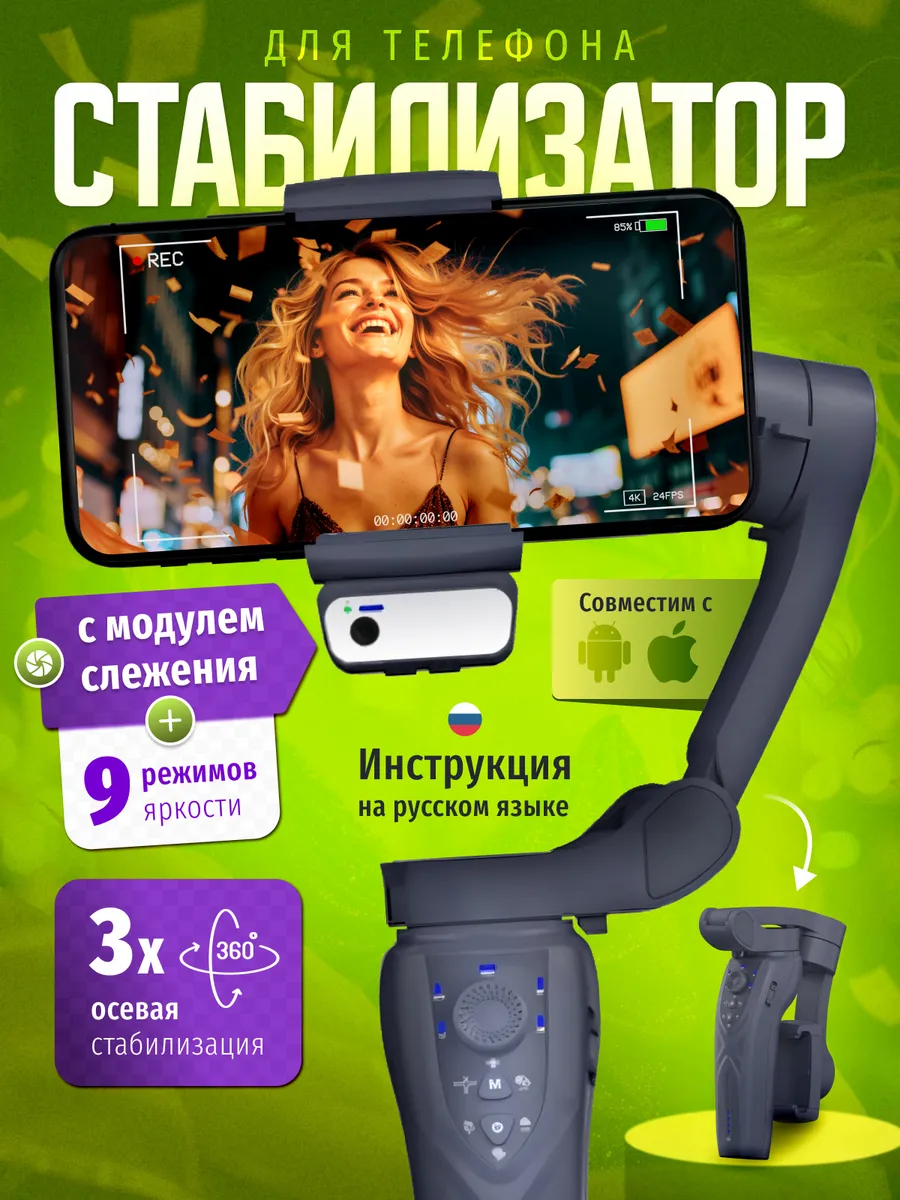 Стабилизатор для телефона