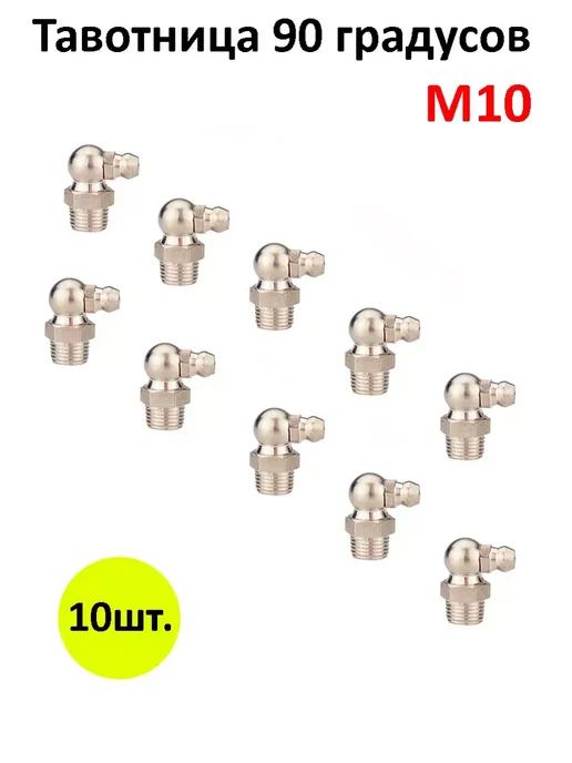 AUTOLIDER Тавотница пресс-маслёнка М10 угол 90 10шт, 10 шт, фото 2