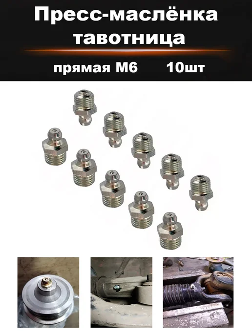 AUTOLIDER Пресс-маслёнка тавотница прямая М6 10шт, 10 шт