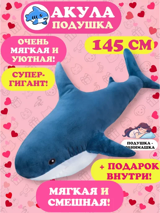 Добрушкин Мягкая игрушка-подушка Акула 145 см Синяя, синий
