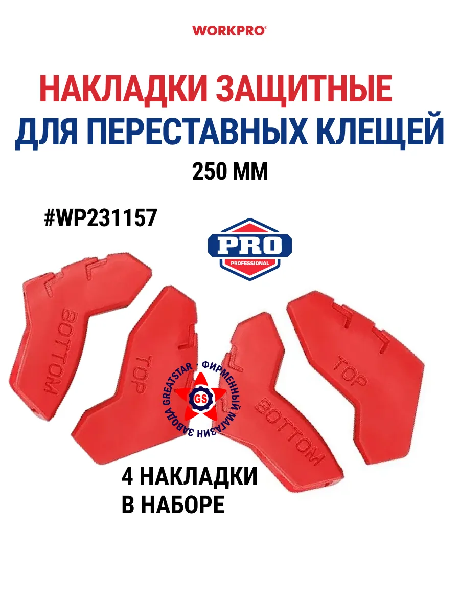 Накладки защитные для переставных клещей 250 мм WP231157