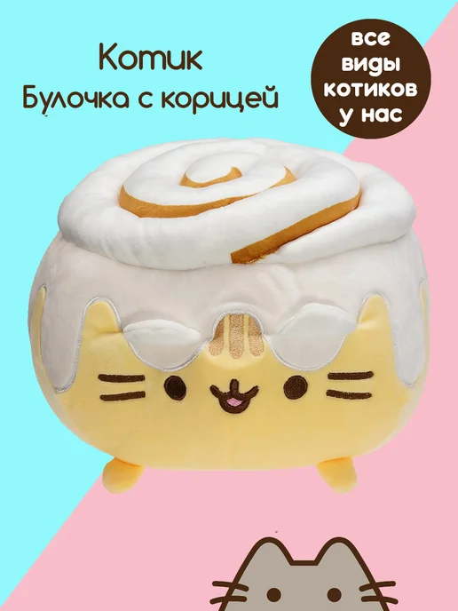 Тоторо Шоп Пушин кот игрушка мягкая для девочки Булочка с корицей, белый