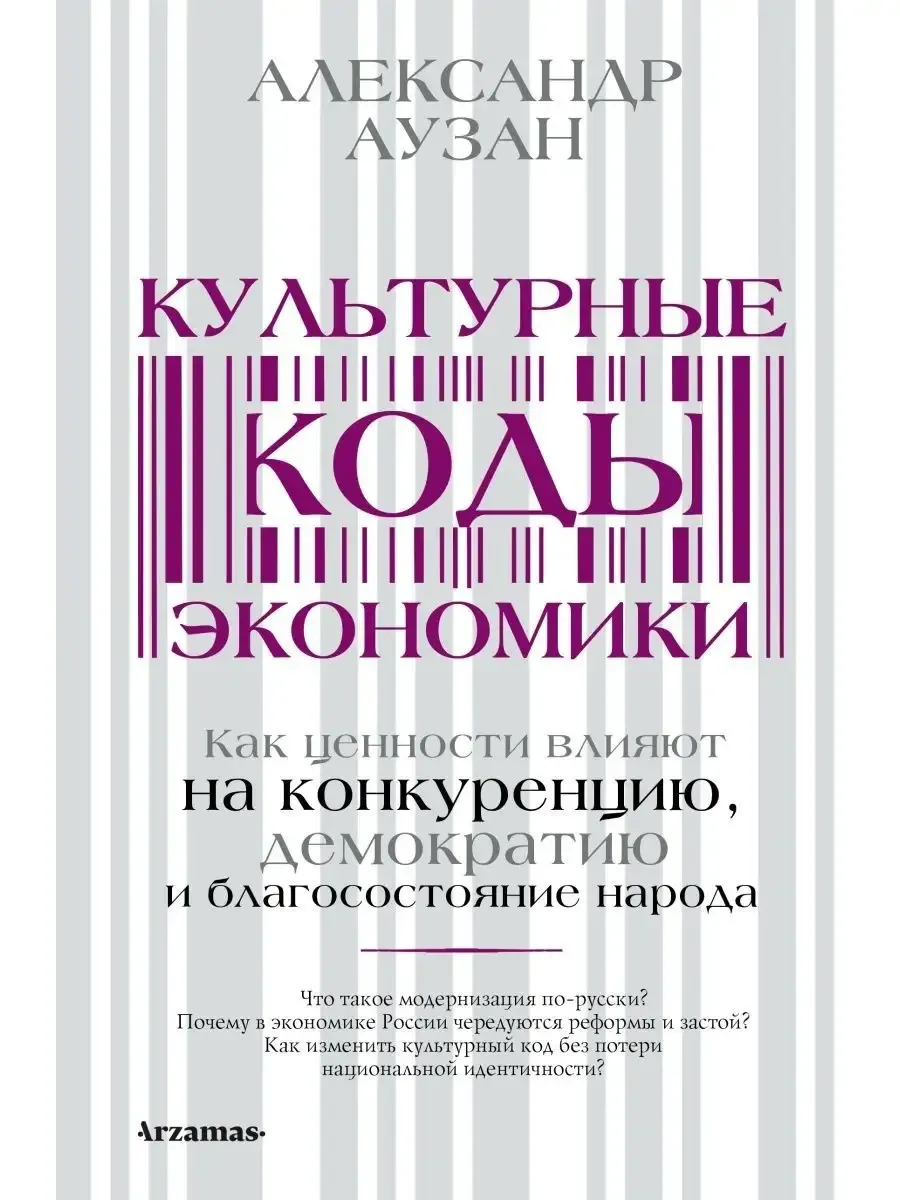 Аузан А.А.. Культурные коды экономики