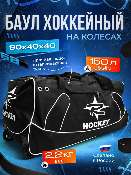 Баул хоккейный 36 взрослый юниорский на колесах, вариант