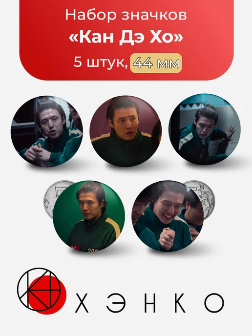 Значки Кан Дэ Хо Игра в Кальмара