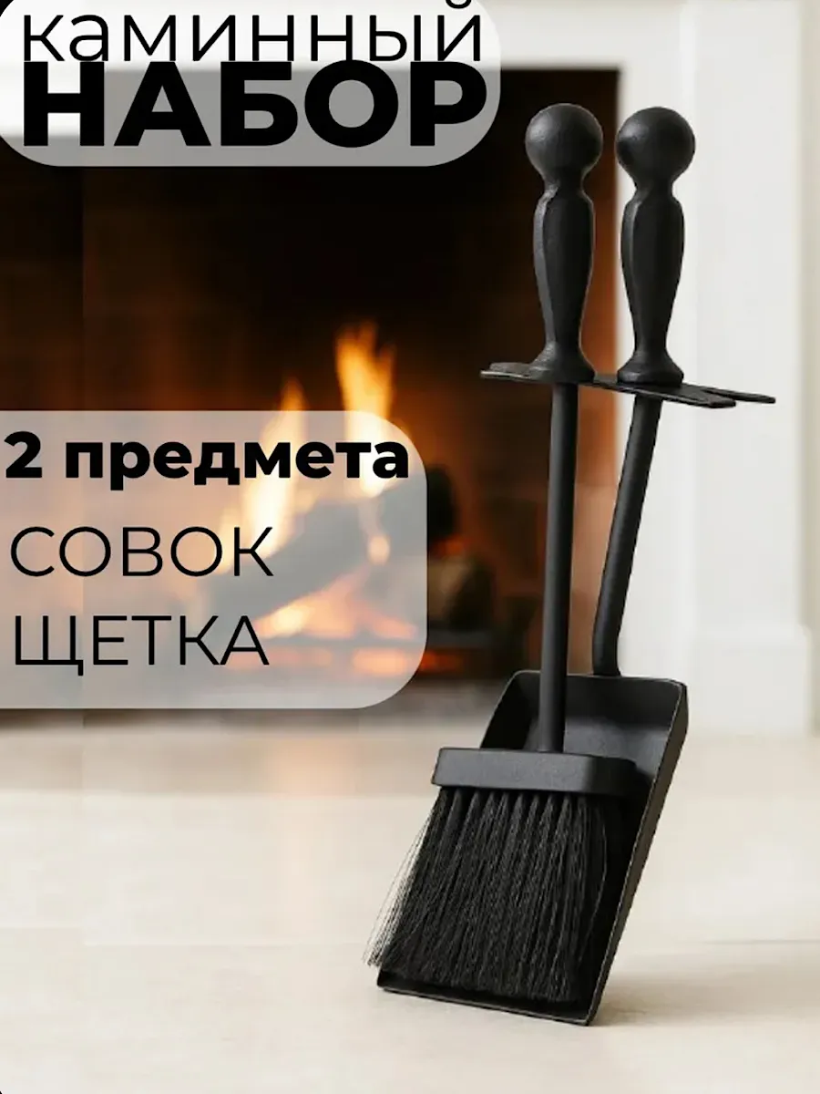 Набор для чистки камина, мангала