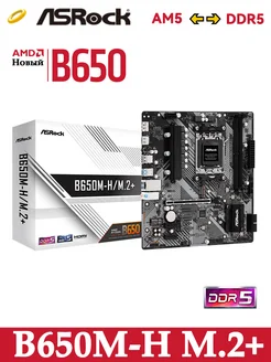 ASRock B650M H M.2 AM5 DDR5 Материнская плата 309652102 купить за 10 994 ₽ в интернет-магазине Wildberries