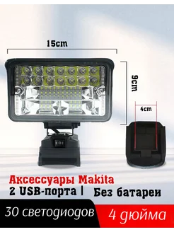 Светильник-переноска работает от батареи Makita 309652195 купить за 700 ₽ в интернет-магазине Wildberries
