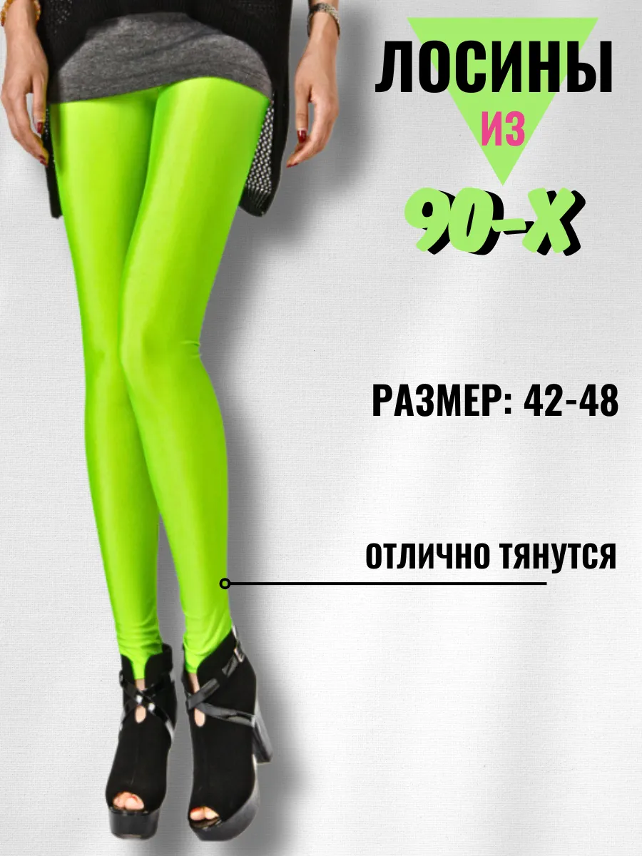 Леггинсы в стиле 90-х