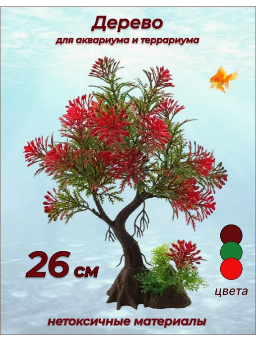 Внукова Т.Н. Растения для аквариума декор, красный
