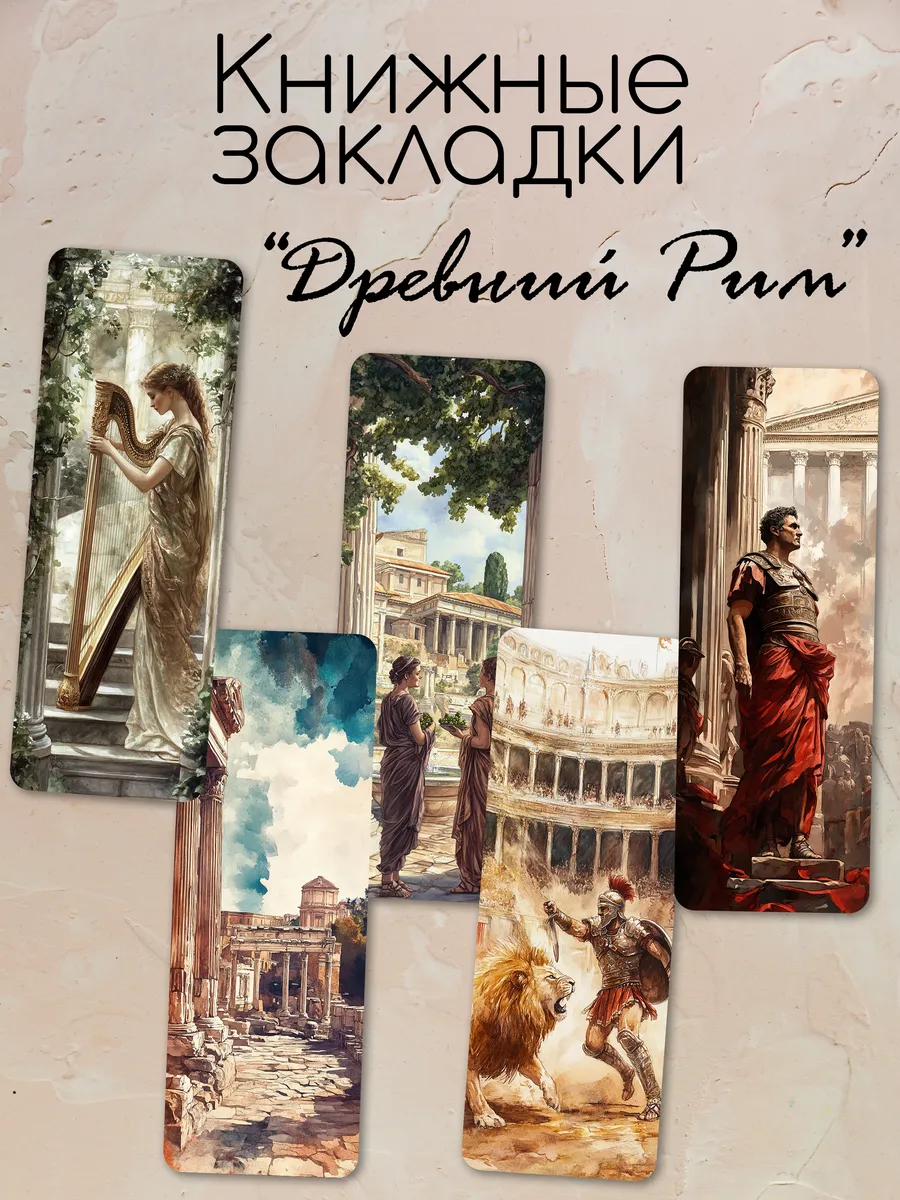 Закладки для книг "Древний Рим"