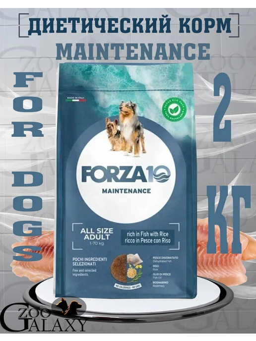 Сухой корм Forza10 Maintenance для собак, рыба, 2 кг