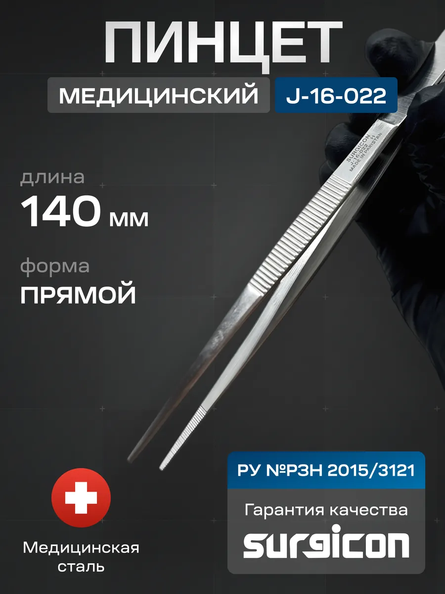 Пинцет анатомический 140 мм Surgicon J-16-022