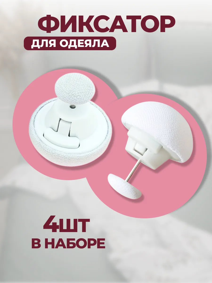 Фиксаторы для одеяла