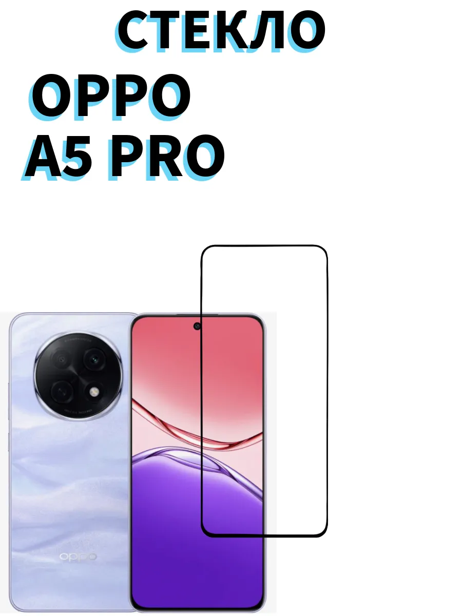 Защитное стекло для Oppo A5 Pro