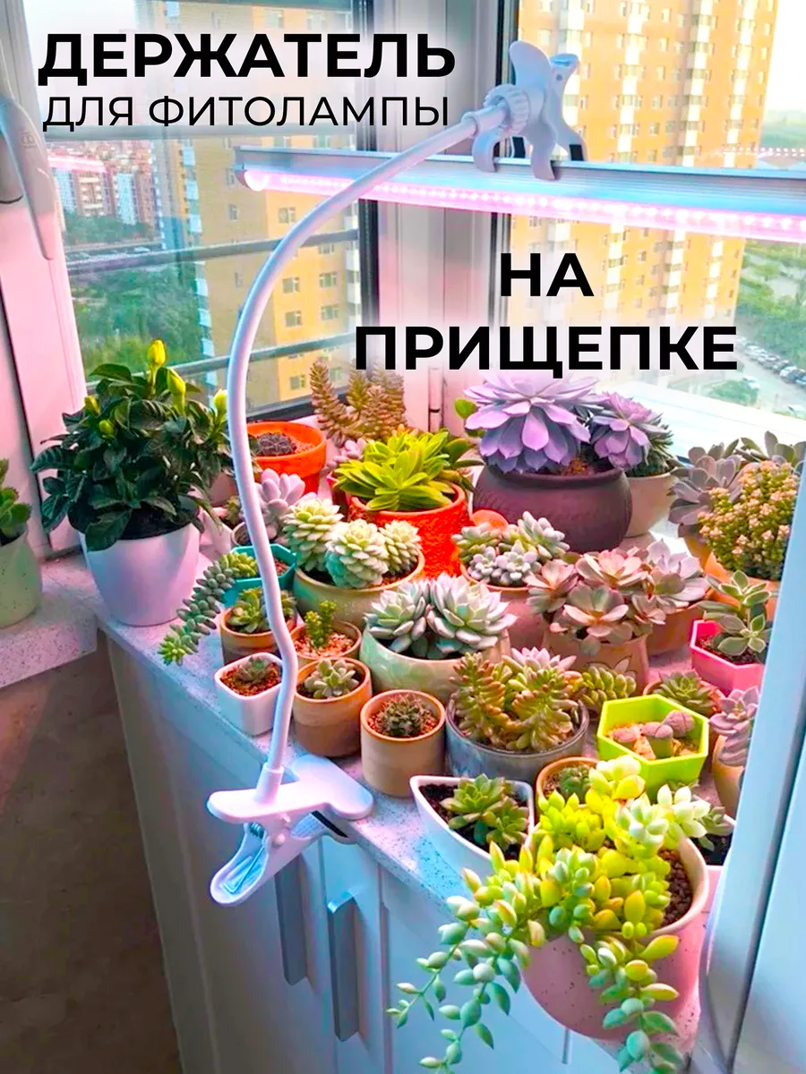 Подставка на прищепке для фитоламп и светильников