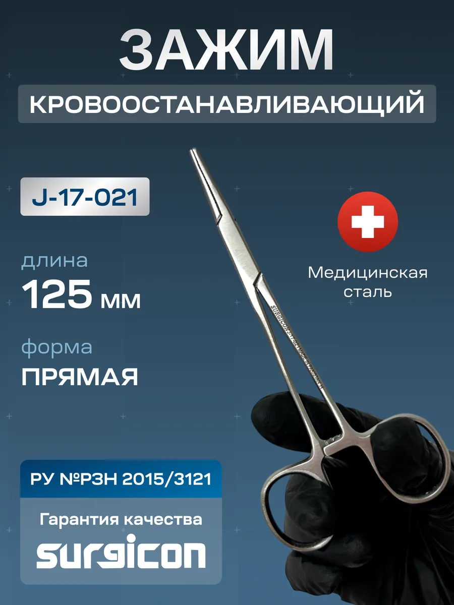 Зажим Москит 125мм для новорожденных Surgicon J-17-021