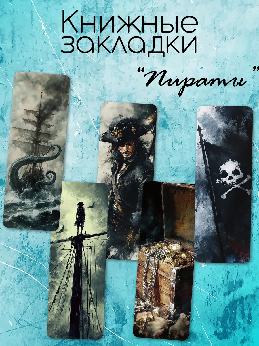 Закладки для книг "Пираты"