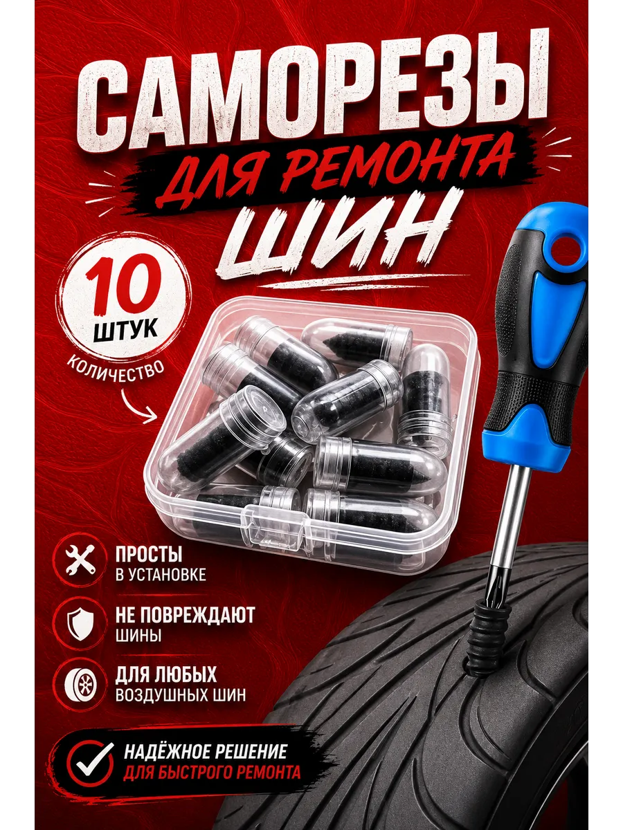 Шурупы для ремонта шин, резиновые гвозди