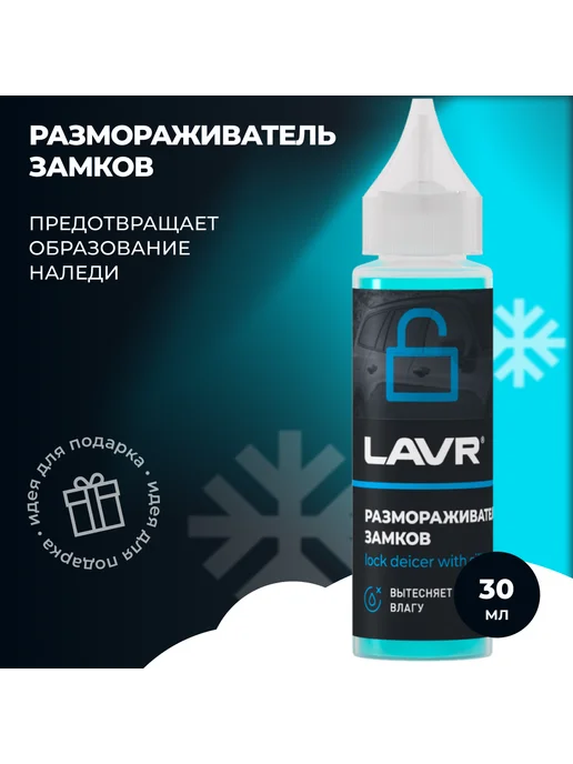 LAVR Размораживатель замков с силиконовой смазкой, 30 мл, фото 2
