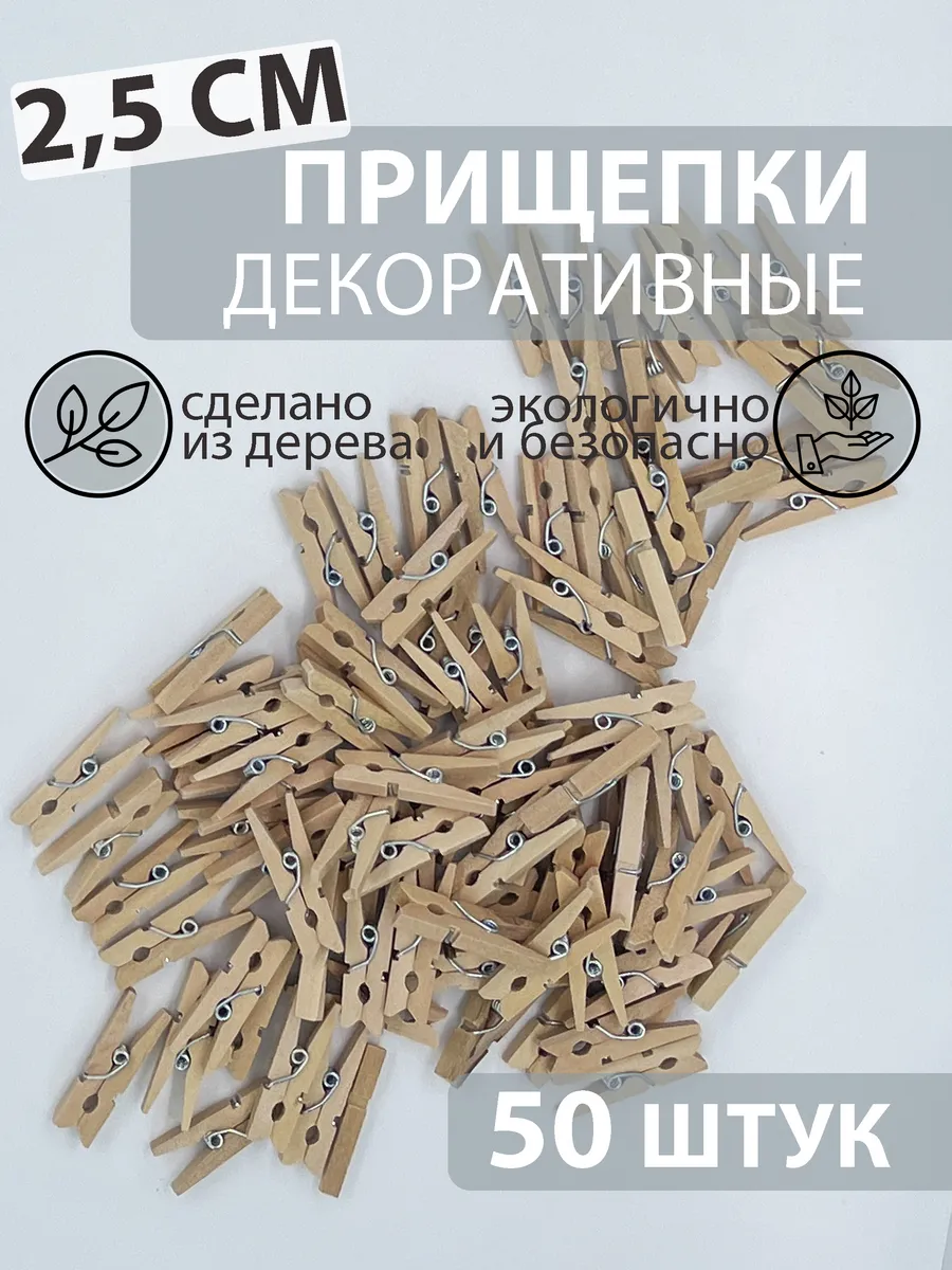 Прищепки декоративные деревянные 2,5 см 50 штук