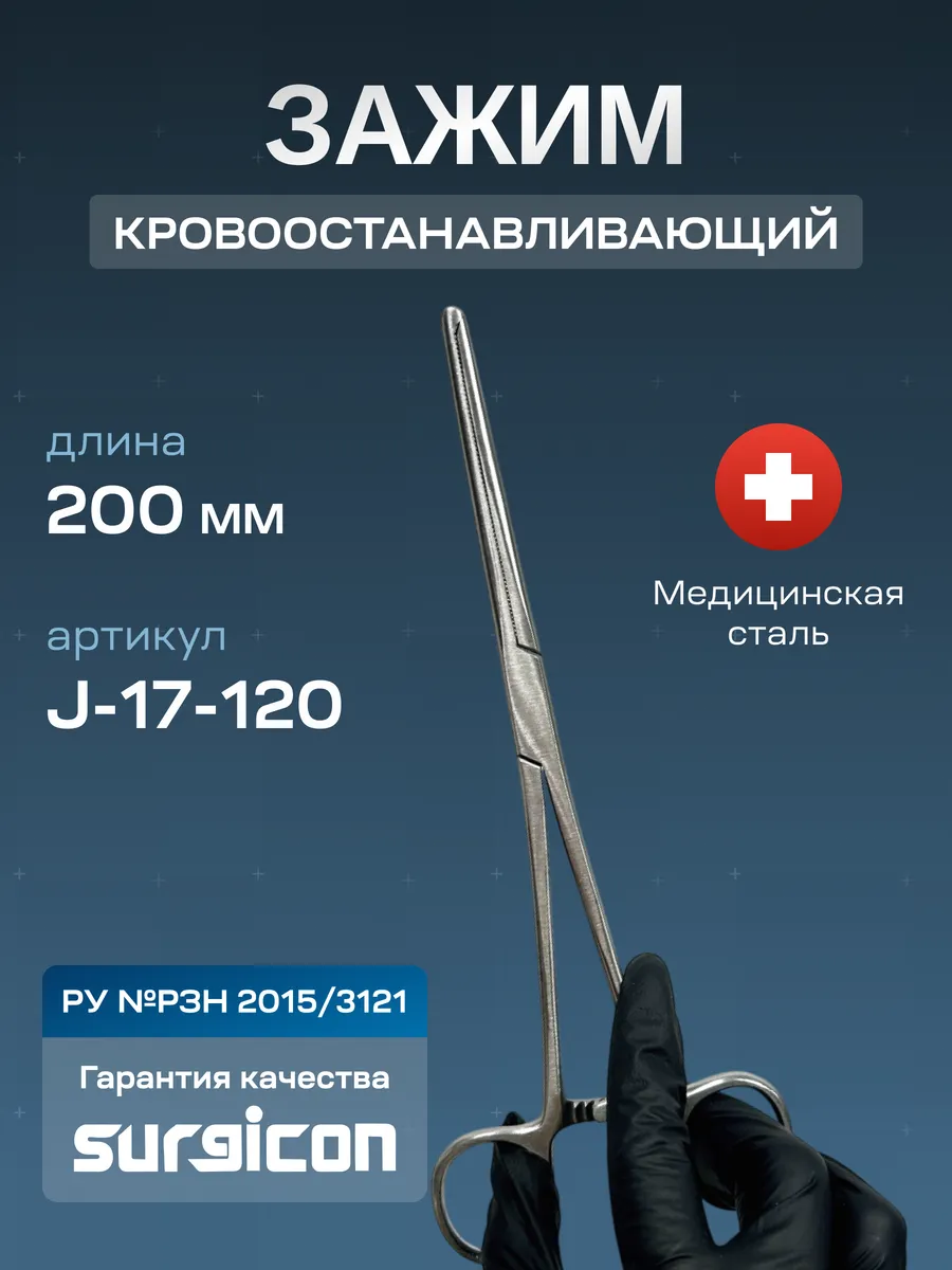 Зажим Кохера №3 200 мм Surgicon J-17-120