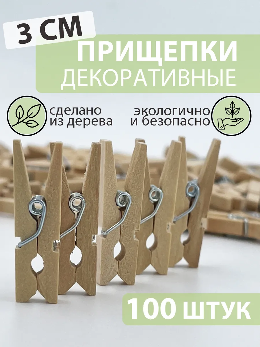 Прищепки декоративные деревянные 3 см 100 штук