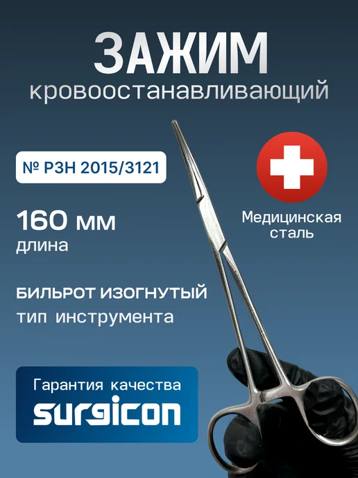 Зажим кровоостанавливающий Бильрот 160 мм Surgicon J-17-052, серый