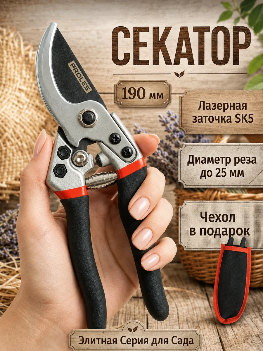 Секатор ручной профессиональный для цветов и веток 190мм