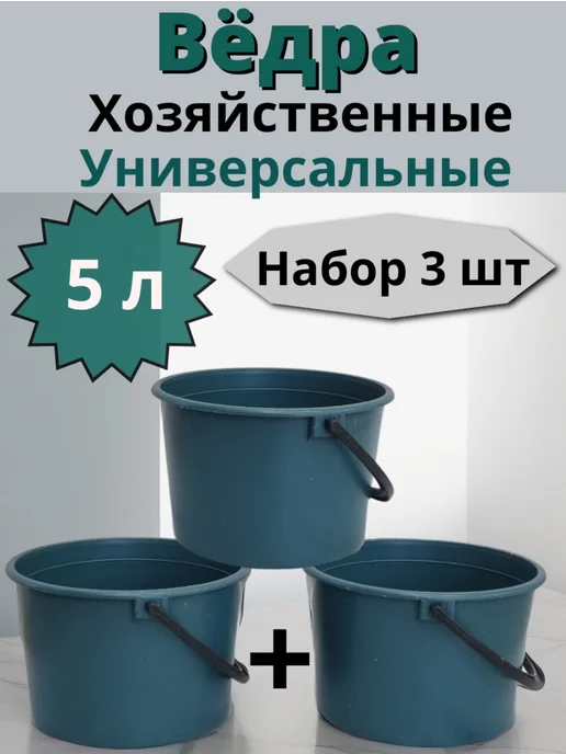 Ведро пластиковое 5 л,хозяйственное,для ротанга,бытовой 3, 5 л