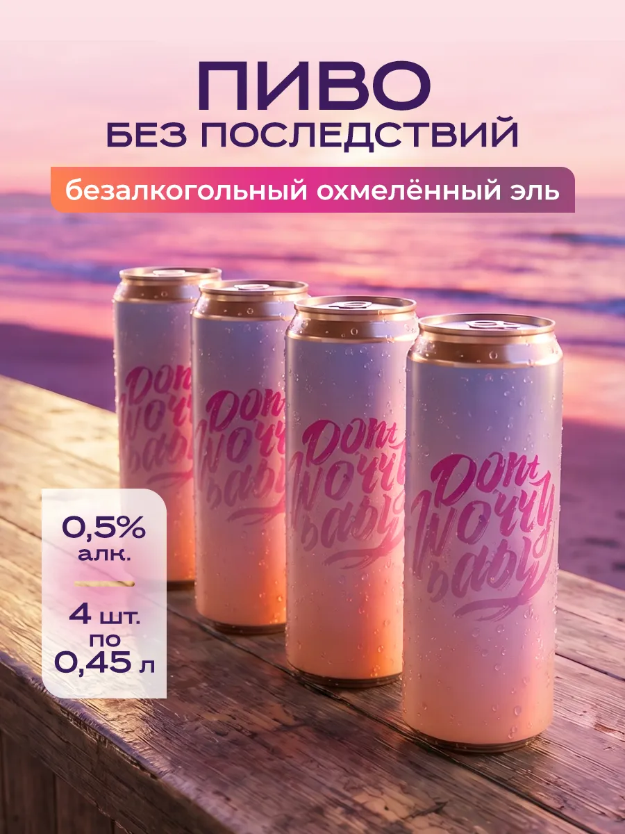Безалкогольное пиво Джоус крафт Don’t Worry Baby набор 4 шт