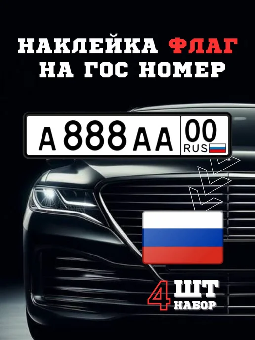 Наклейка флаг России на номера автомобиля, 4 шт