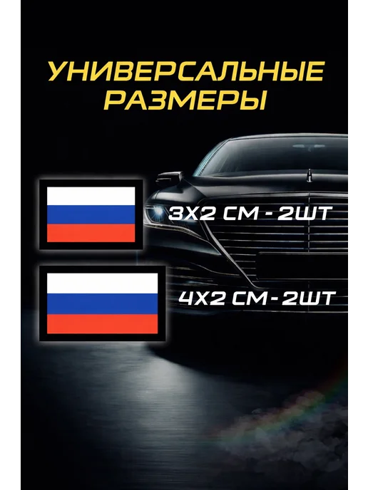 Наклейка флаг России на номера автомобиля, 4 шт, фото 2