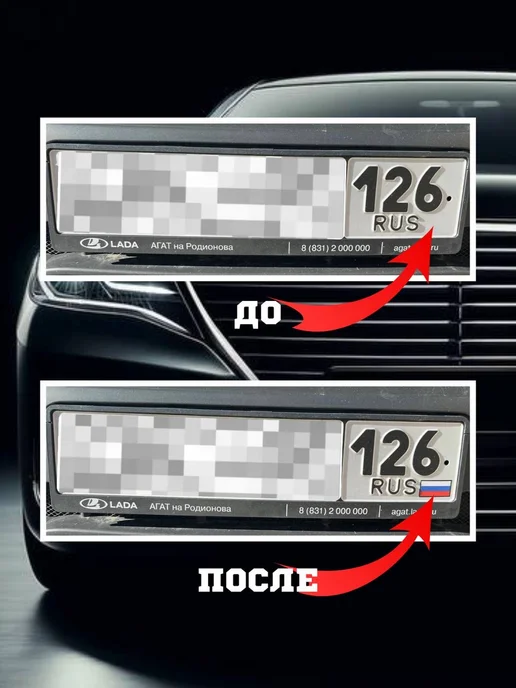 Наклейка флаг России на номера автомобиля, 4 шт, фото 4