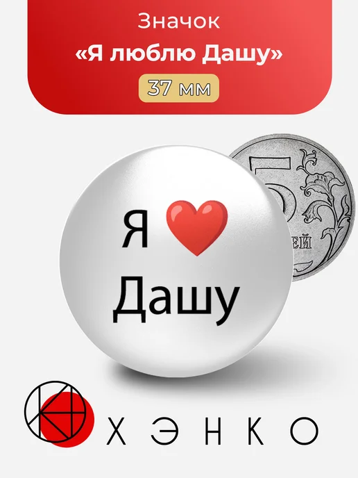 Значок Я люблю Дашу