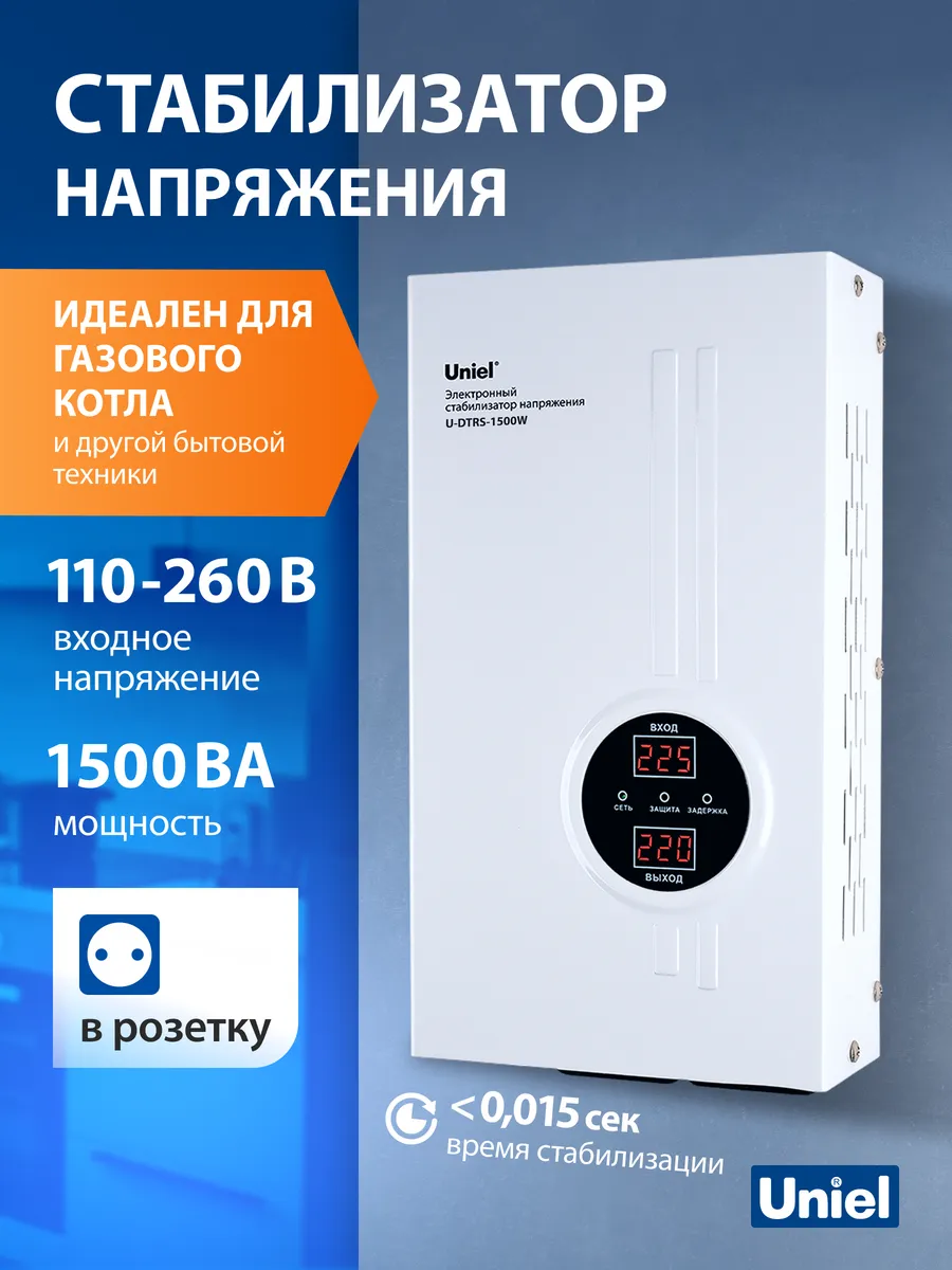 Стабилизатор напряжения 1500 ВА, 2 розетки, настенный