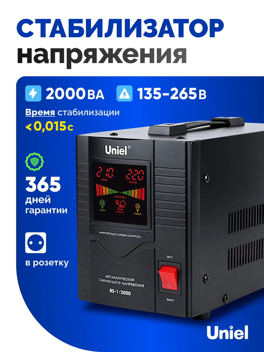Стабилизатор напряжения 2000ВА, напольный 1 розетка